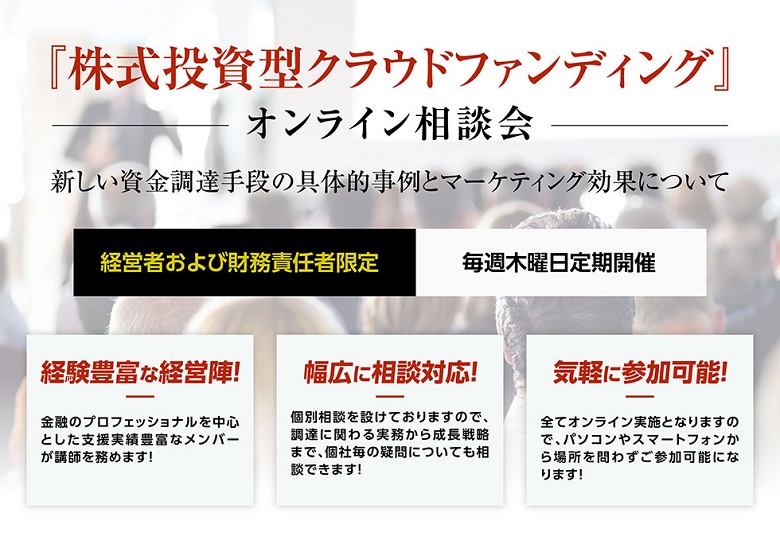 株式投資型クラウドファンディング